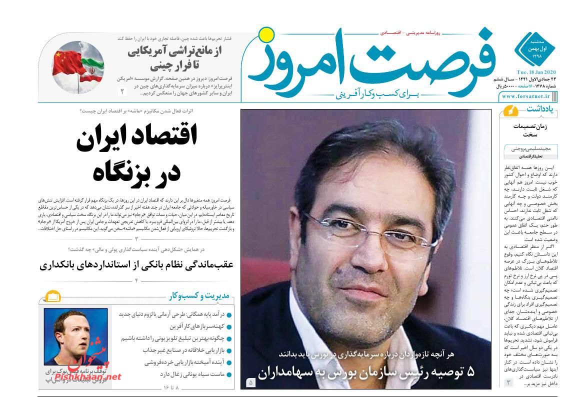 عناوین اخبار روزنامه فرصت امروز در روز سه‌شنبه ۱ بهمن