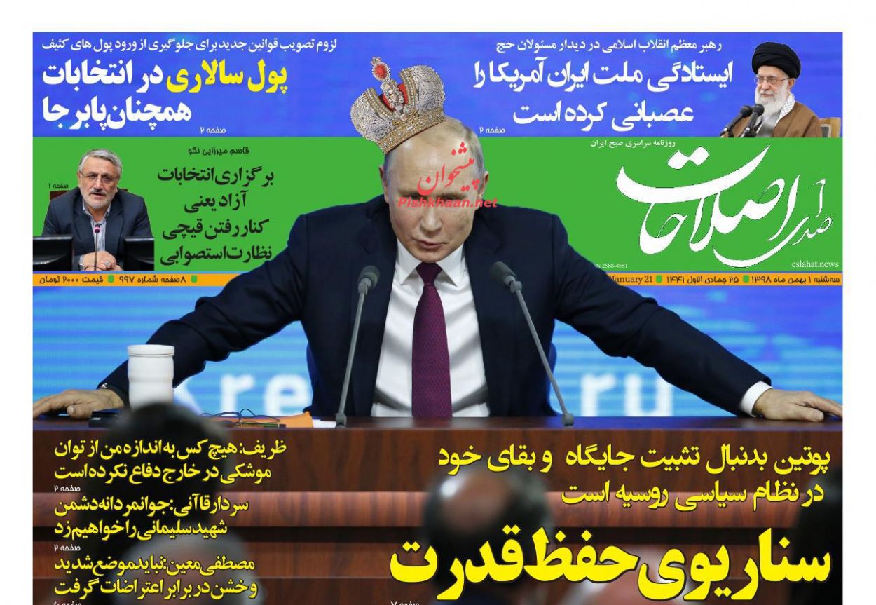 عناوین اخبار روزنامه صدای اصلاحات در روز سه‌شنبه ۱ بهمن