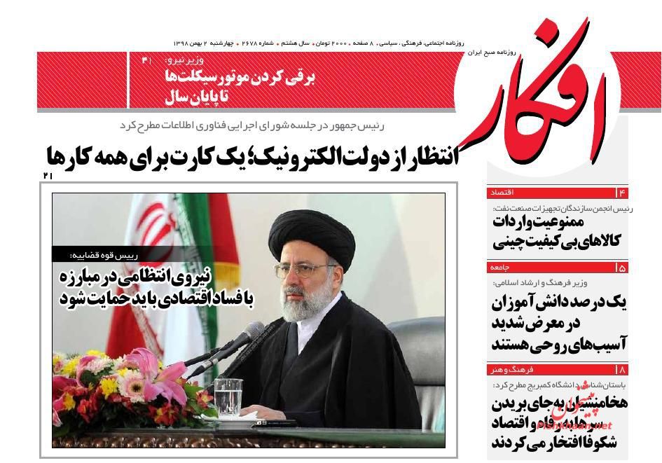 عناوین اخبار روزنامه افکار در روز چهارشنبه ۲ بهمن