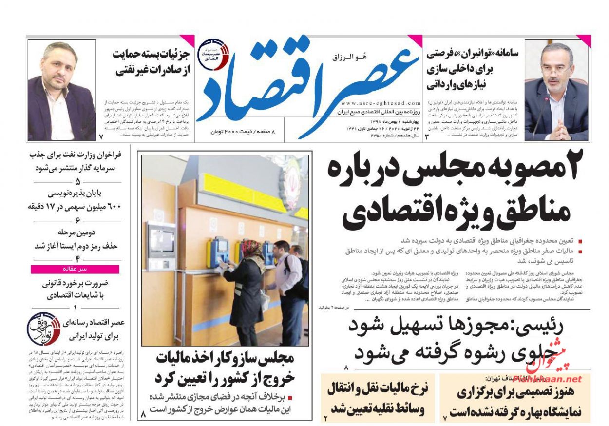 عناوین اخبار روزنامه عصر اقتصاد در روز چهارشنبه ۲ بهمن