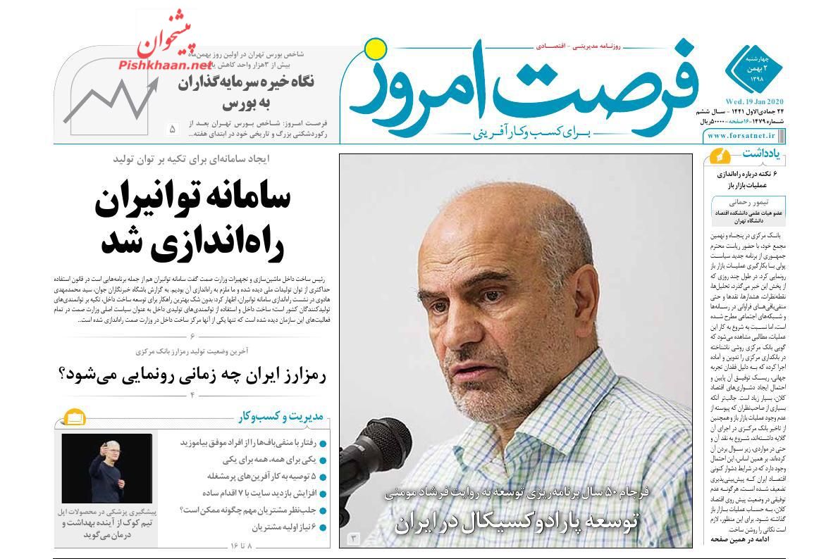 عناوین اخبار روزنامه فرصت امروز در روز چهارشنبه ۲ بهمن