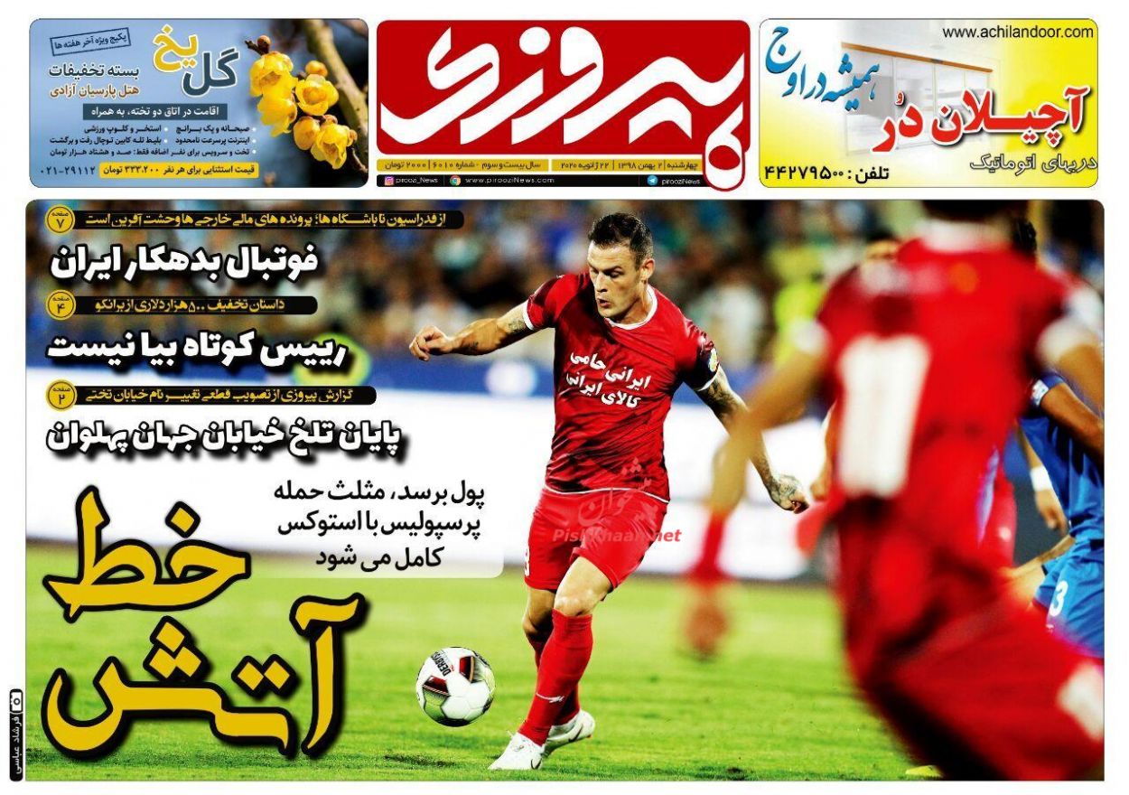 عناوین اخبار روزنامه پیروزی در روز چهارشنبه ۲ بهمن