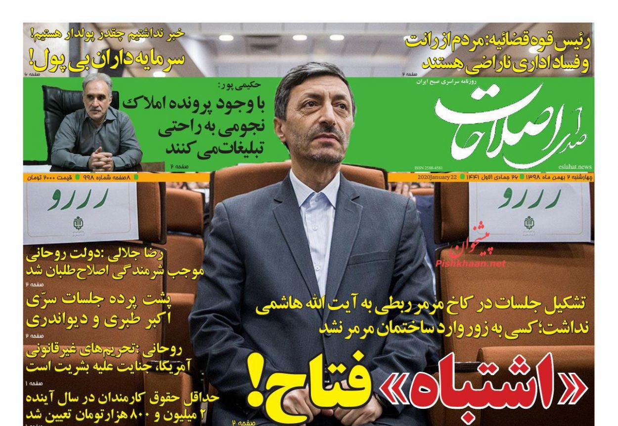 عناوین اخبار روزنامه صدای اصلاحات در روز چهارشنبه ۲ بهمن