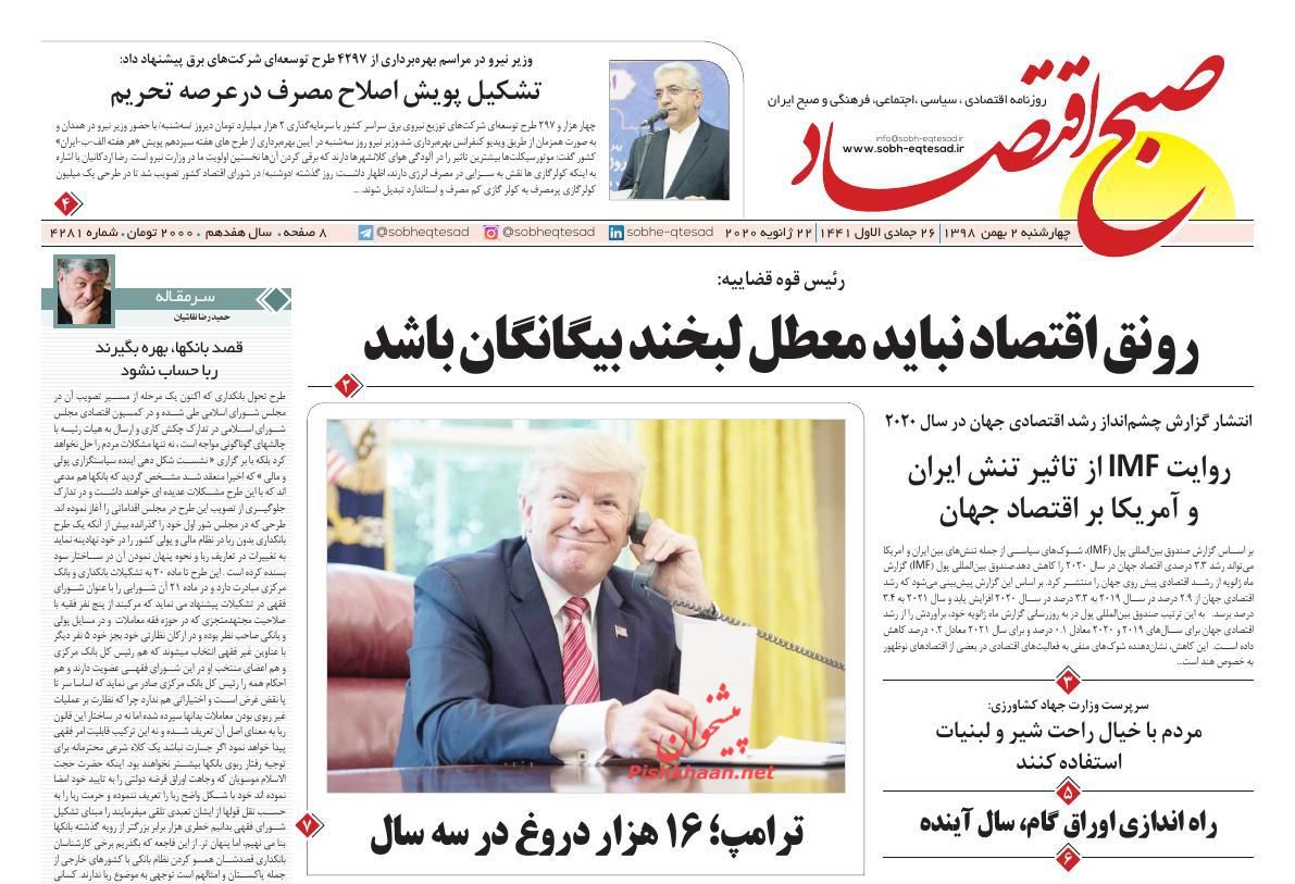 عناوین اخبار روزنامه صبح اقتصاد در روز چهارشنبه ۲ بهمن