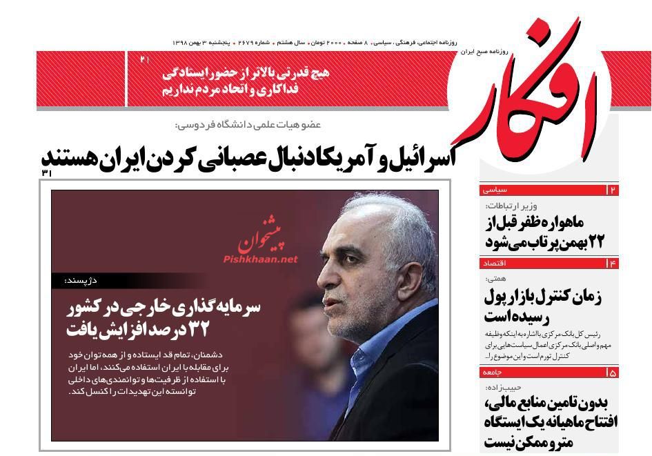 عناوین اخبار روزنامه افکار در روز پنجشنبه ۳ بهمن