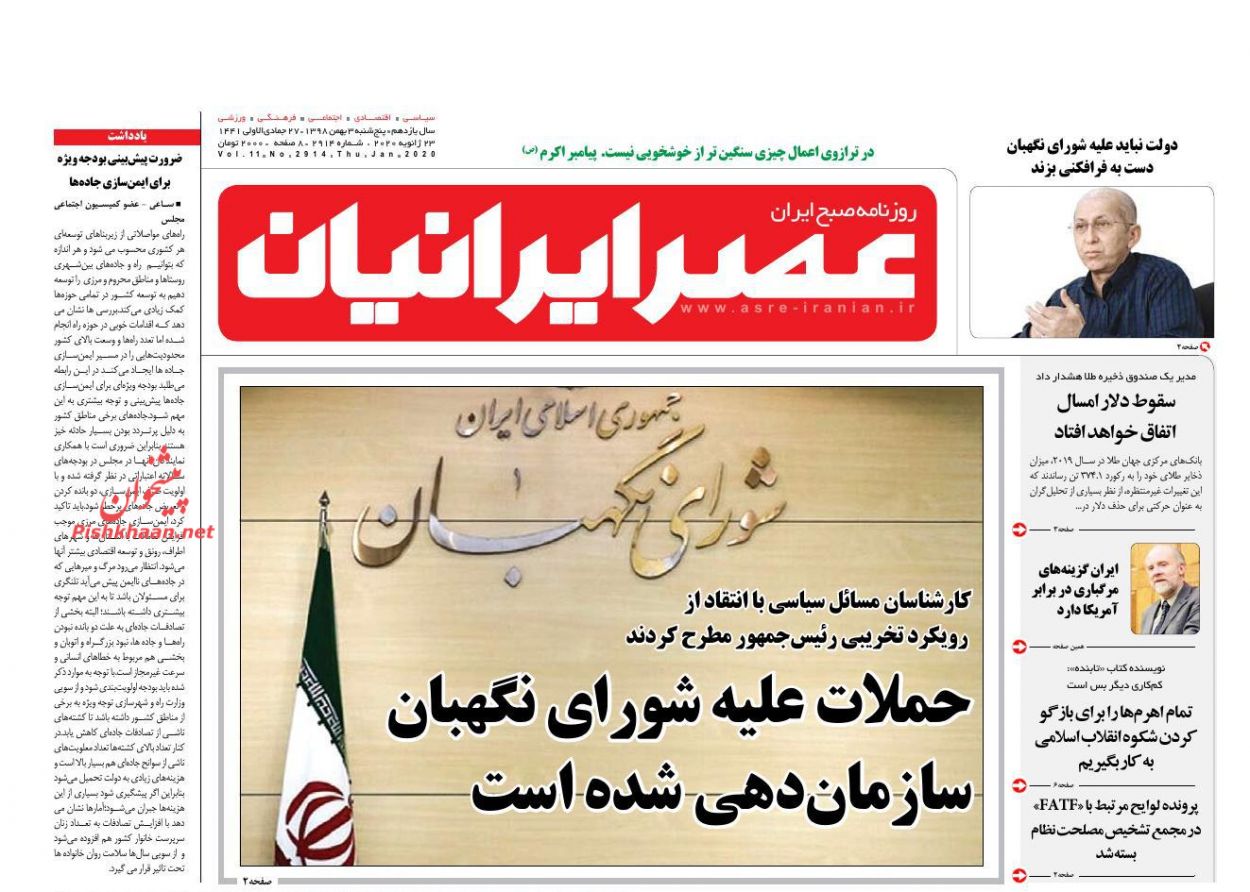 عناوین اخبار روزنامه عصر ایرانیان در روز پنجشنبه ۳ بهمن