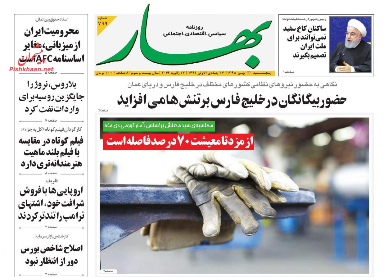 عناوین اخبار روزنامه بهار در روز پنجشنبه ۳ بهمن