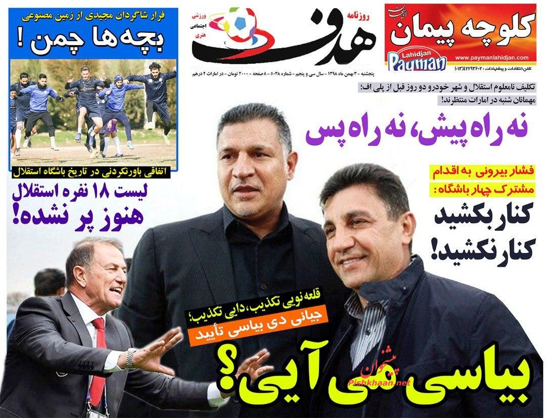 عناوین اخبار روزنامه هدف در روز پنجشنبه ۳ بهمن