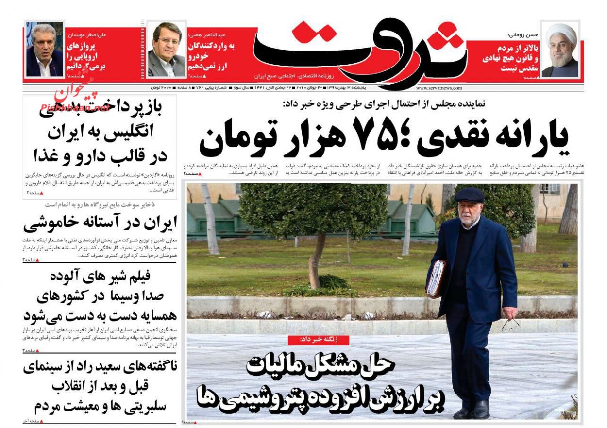 عناوین اخبار روزنامه ثروت در روز پنجشنبه ۳ بهمن