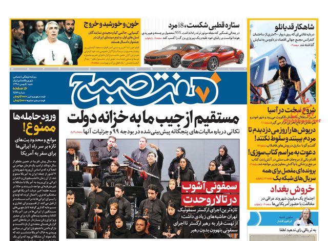 عناوین اخبار روزنامه هفت صبح در روز شنبه ۵ بهمن