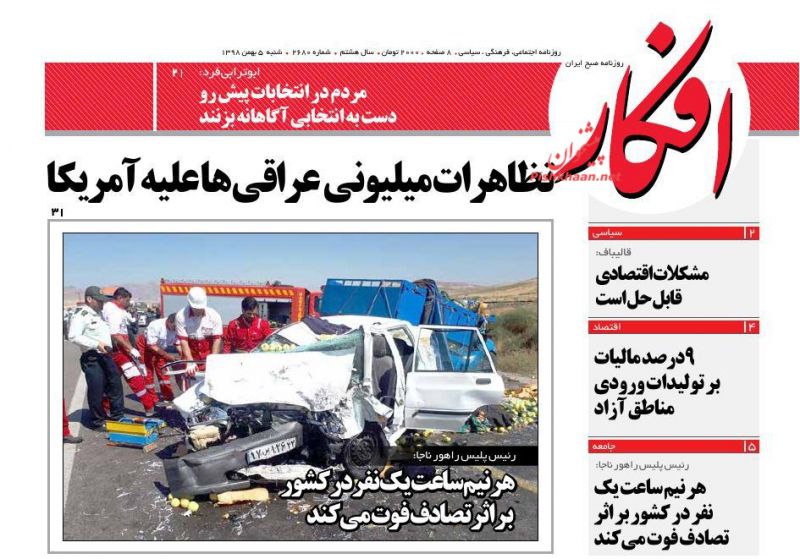 عناوین اخبار روزنامه افکار در روز شنبه ۵ بهمن