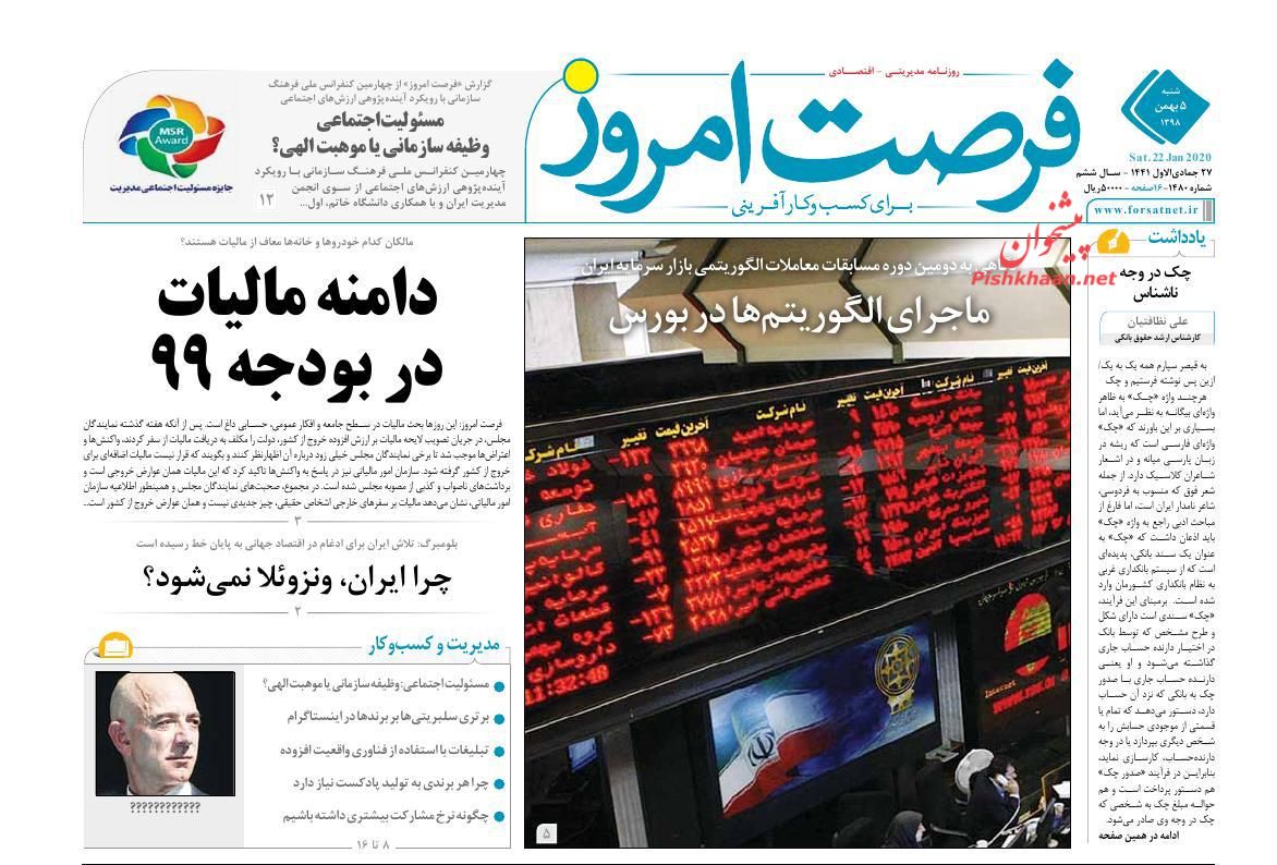 عناوین اخبار روزنامه فرصت امروز در روز شنبه ۵ بهمن