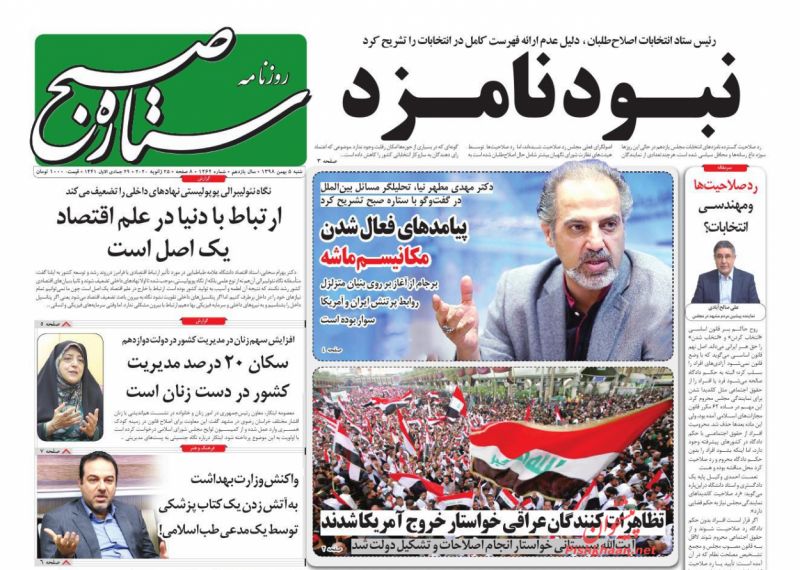 عناوین اخبار روزنامه ستاره صبح در روز شنبه ۵ بهمن
