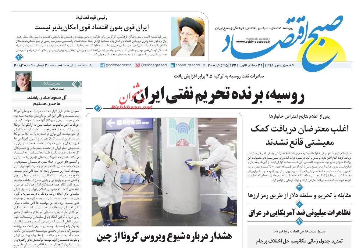 عناوین اخبار روزنامه صبح اقتصاد در روز شنبه ۵ بهمن
