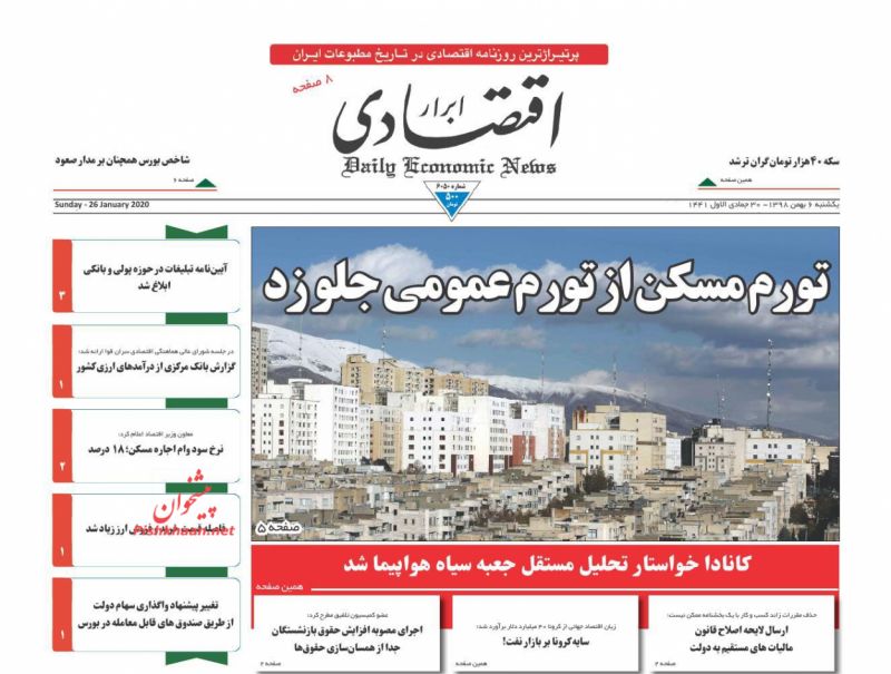 عناوین اخبار روزنامه ابرار اقتصادی در روز یکشنبه‌ ۶ بهمن