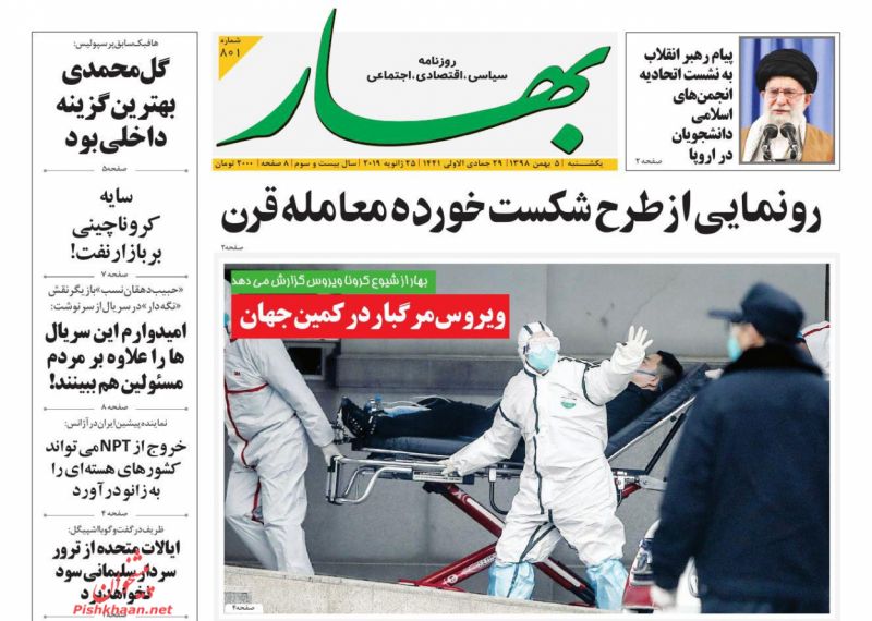عناوین اخبار روزنامه بهار در روز یکشنبه‌ ۶ بهمن