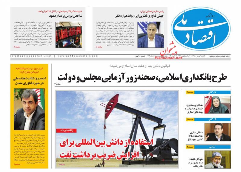 عناوین اخبار روزنامه اقتصاد ملی در روز یکشنبه‌ ۶ بهمن