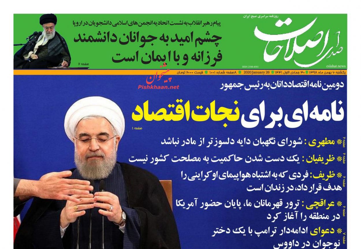 عناوین اخبار روزنامه صدای اصلاحات در روز یکشنبه‌ ۶ بهمن