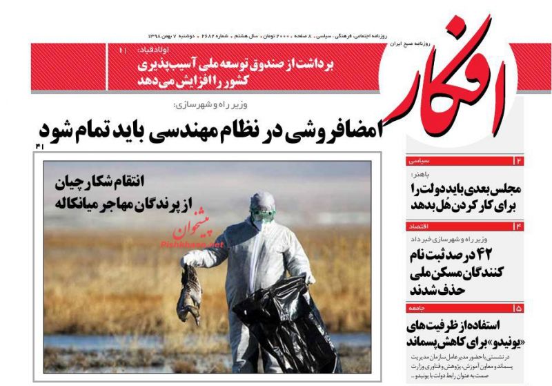 عناوین اخبار روزنامه افکار در روز دوشنبه ۷ بهمن