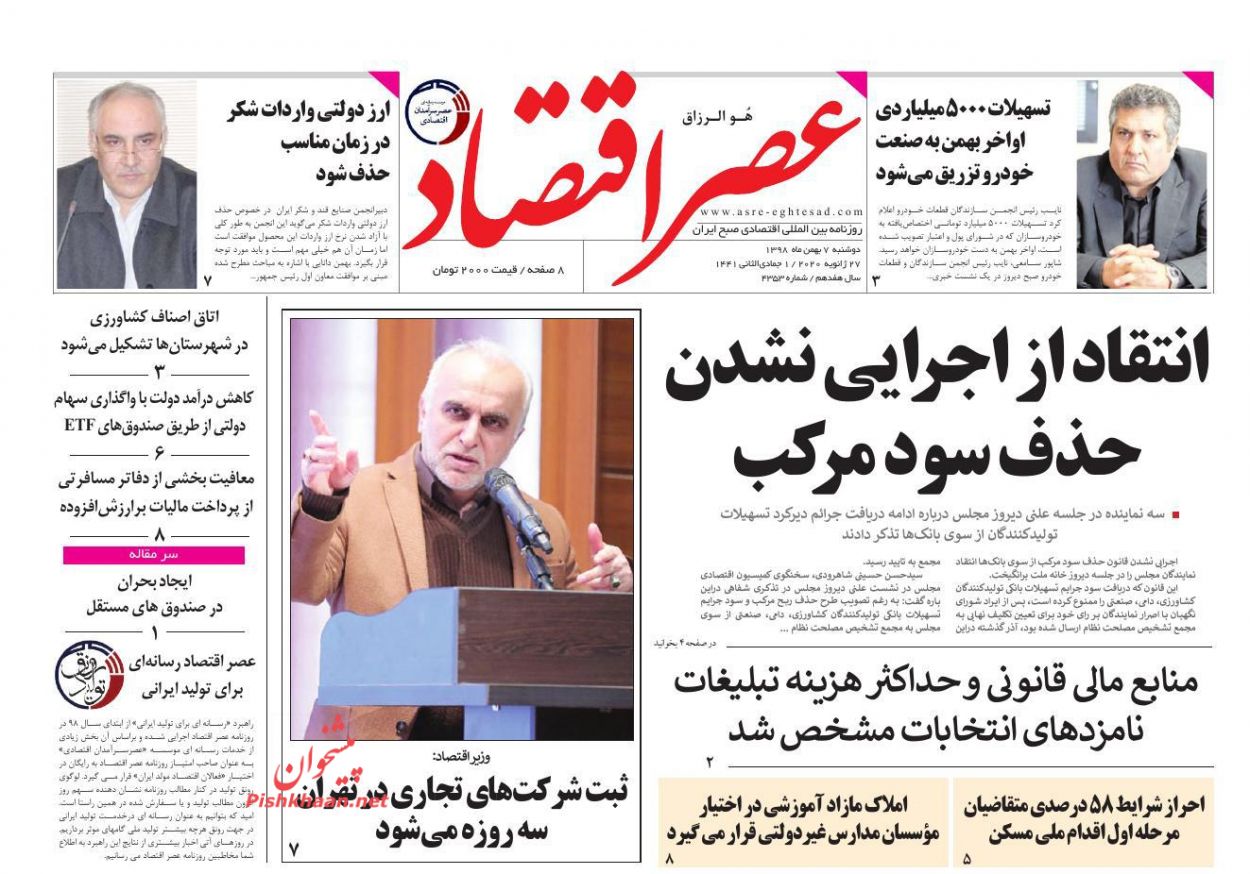 عناوین اخبار روزنامه عصر اقتصاد در روز دوشنبه ۷ بهمن