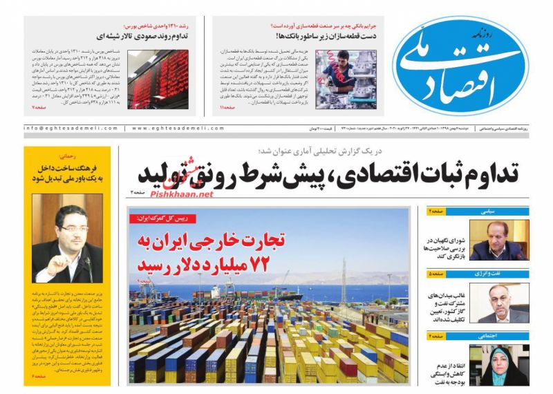 عناوین اخبار روزنامه اقتصاد ملی در روز دوشنبه ۷ بهمن