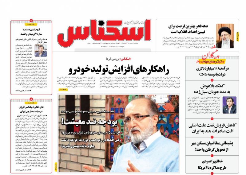 عناوین اخبار روزنامه اسکناس در روز دوشنبه ۷ بهمن