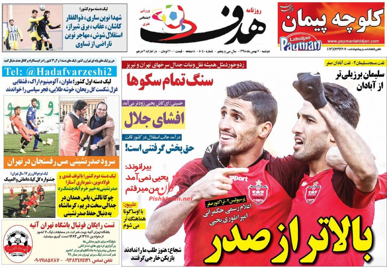 عناوین اخبار روزنامه هدف در روز دوشنبه ۷ بهمن