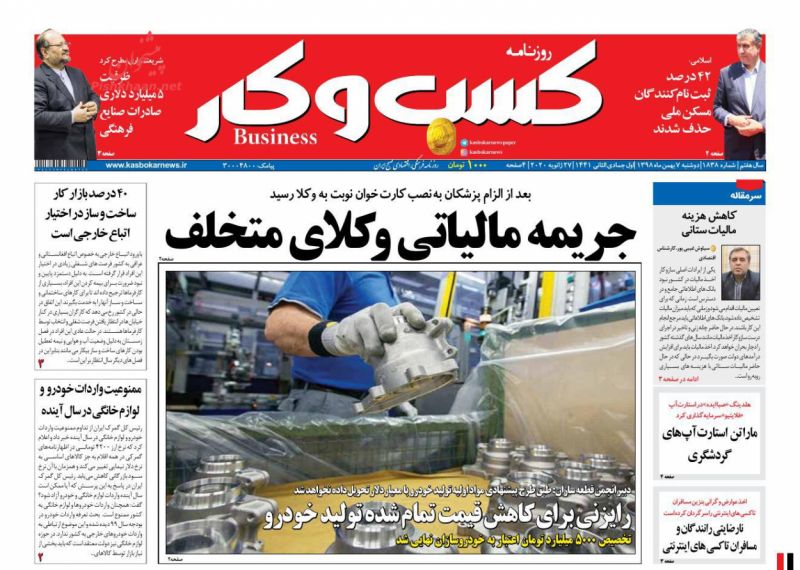 عناوین اخبار روزنامه كسب و كار در روز دوشنبه ۷ بهمن