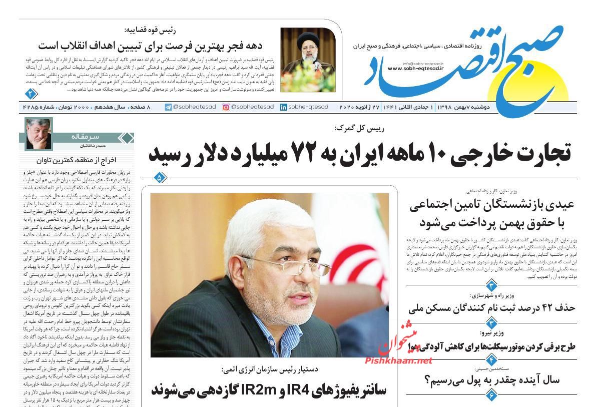 عناوین اخبار روزنامه صبح اقتصاد در روز دوشنبه ۷ بهمن