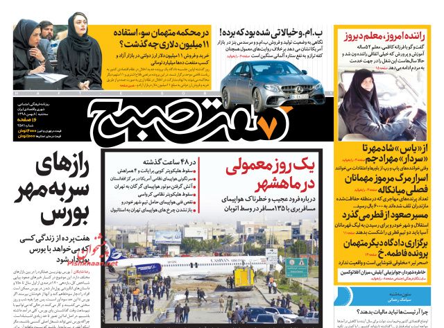 عناوین اخبار روزنامه هفت صبح در روز سه‌شنبه ۸ بهمن