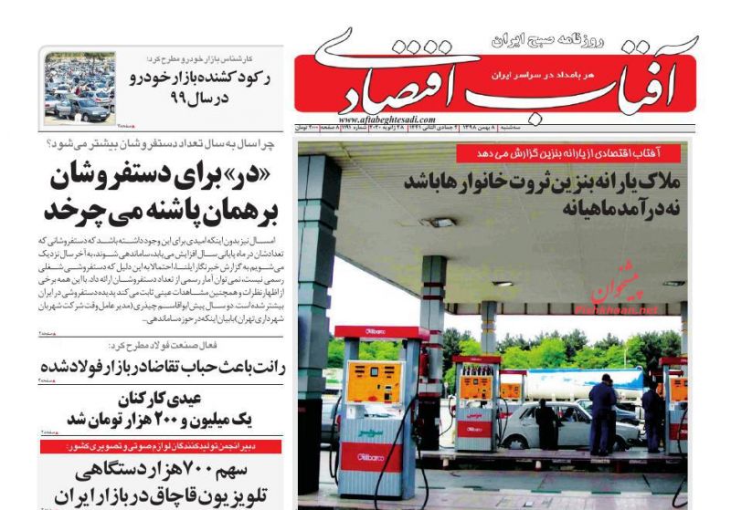 عناوین اخبار روزنامه آفتاب اقتصادی در روز سه‌شنبه ۸ بهمن