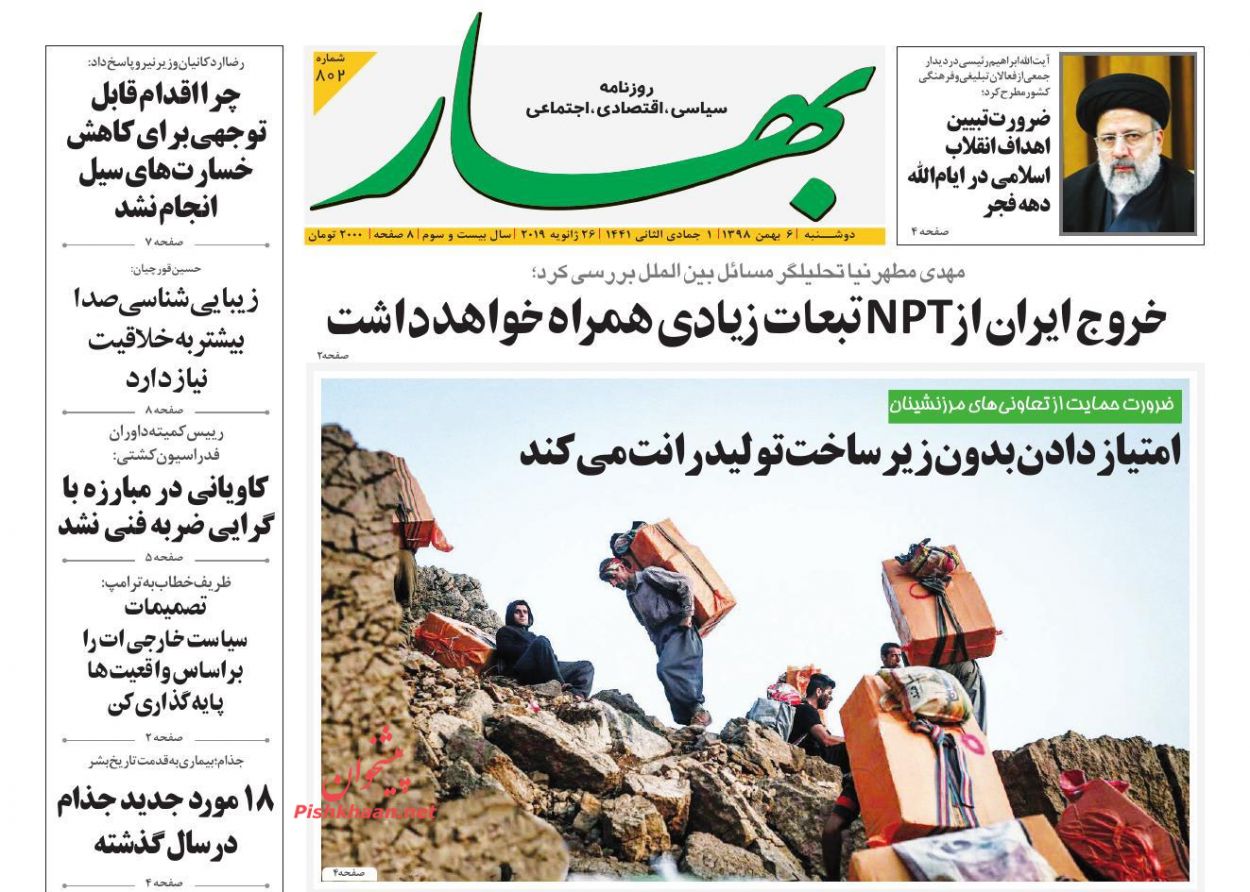 عناوین اخبار روزنامه بهار در روز سه‌شنبه ۸ بهمن