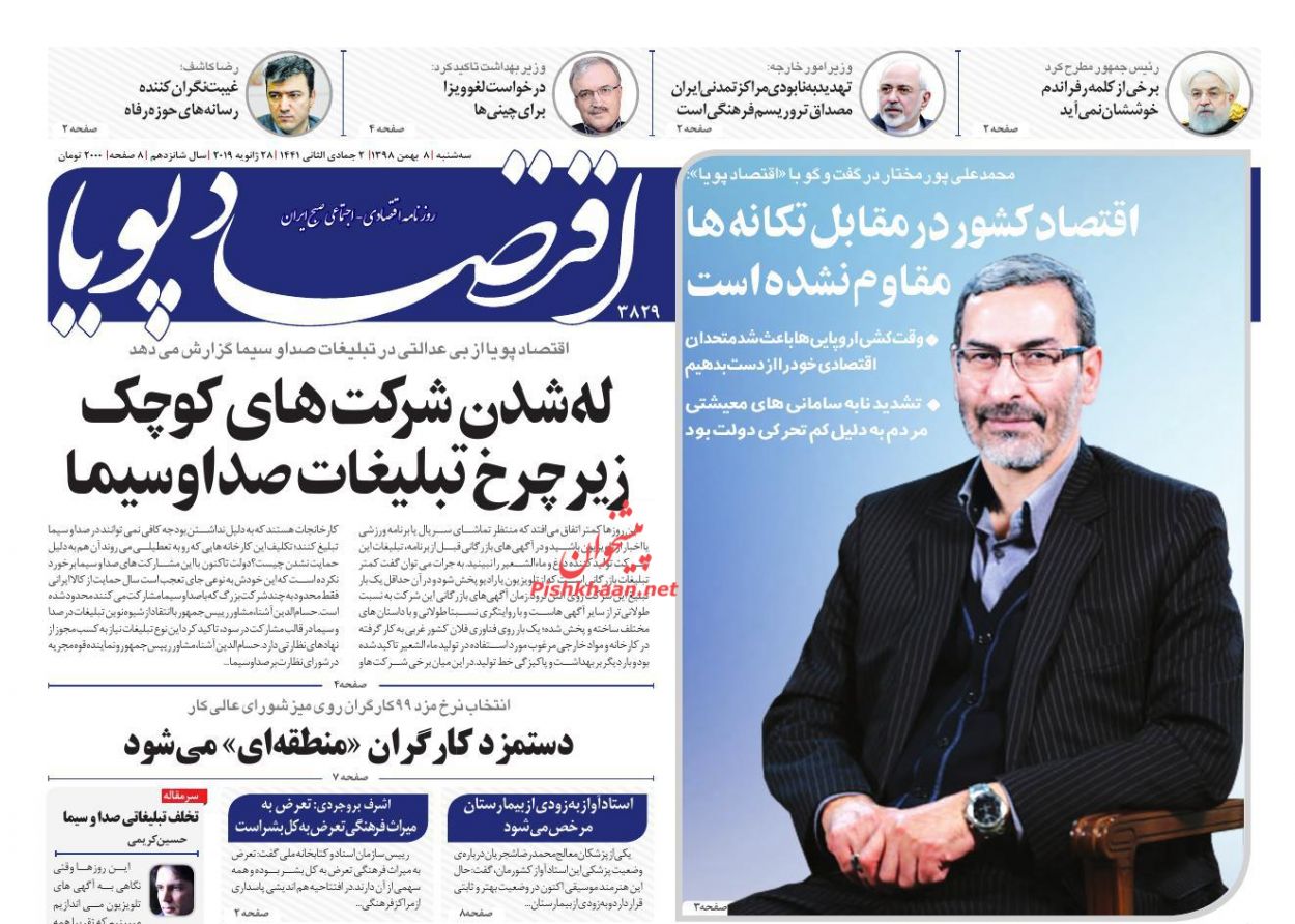 عناوین اخبار روزنامه اقتصاد پویا در روز سه‌شنبه ۸ بهمن