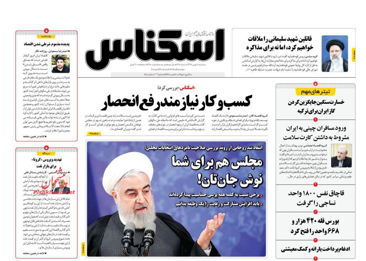 عناوین اخبار روزنامه اسکناس در روز سه‌شنبه ۸ بهمن