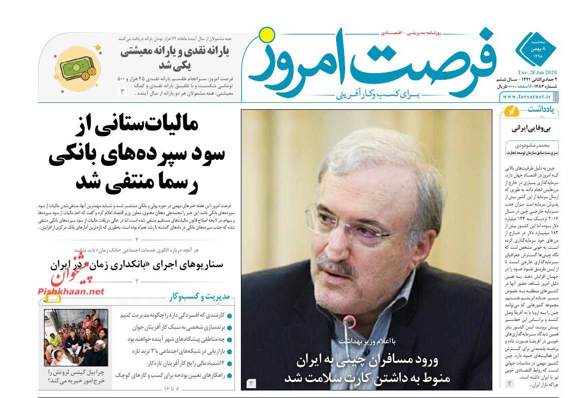 عناوین اخبار روزنامه فرصت امروز در روز سه‌شنبه ۸ بهمن