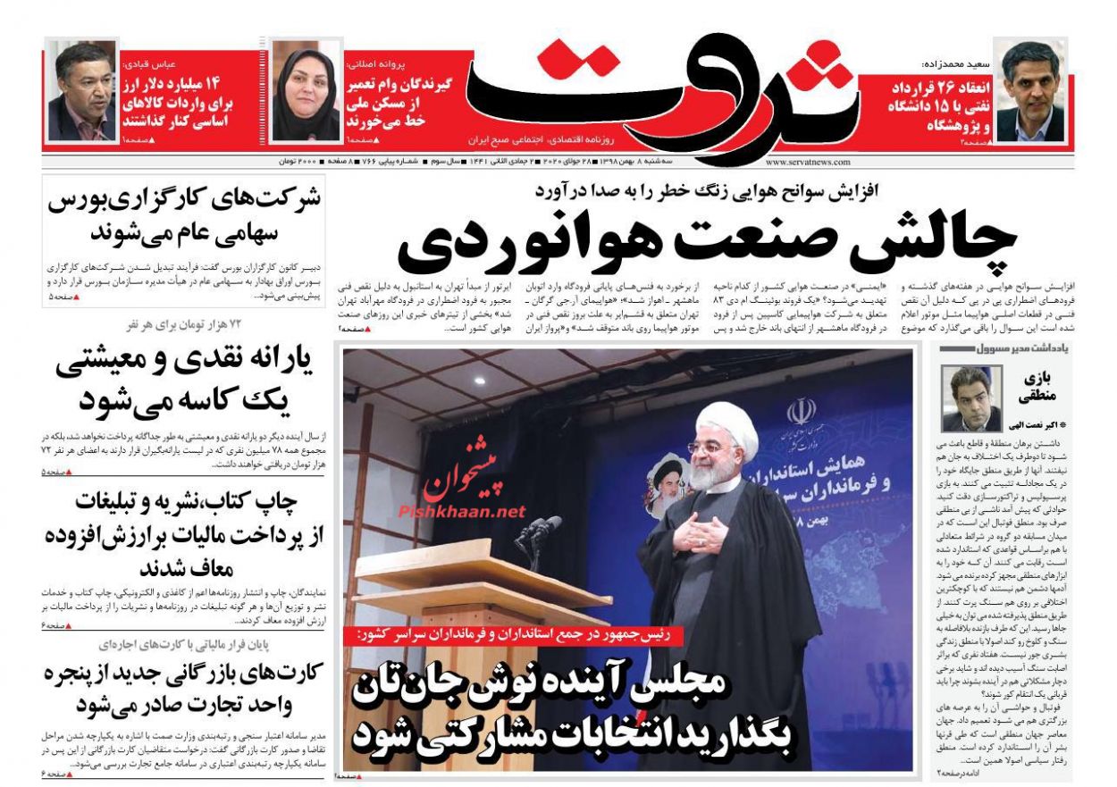 عناوین اخبار روزنامه ثروت در روز سه‌شنبه ۸ بهمن