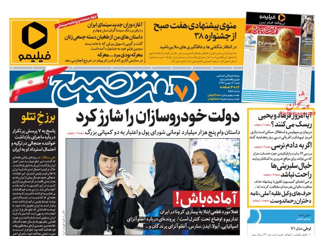 عناوین اخبار روزنامه هفت صبح در روز شنبه ۱۲ بهمن