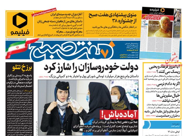 عناوین اخبار روزنامه هفت صبح در روز شنبه ۱۲ بهمن