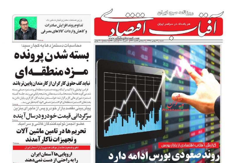 عناوین اخبار روزنامه آفتاب اقتصادی در روز شنبه ۱۲ بهمن
