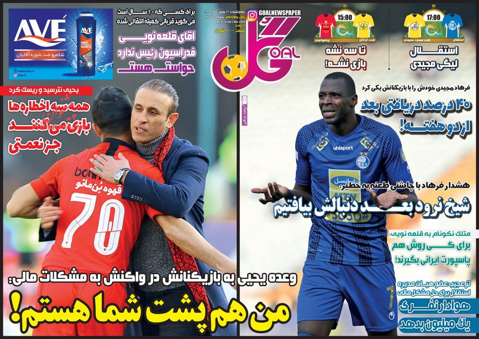 عناوین اخبار روزنامه گل در روز شنبه ۱۲ بهمن