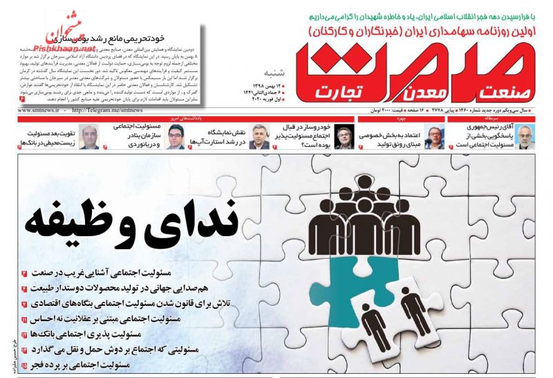 عناوین اخبار روزنامه صمت در روز شنبه ۱۲ بهمن
