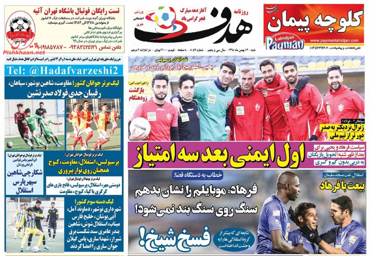 عناوین اخبار روزنامه هدف در روز شنبه ۱۲ بهمن