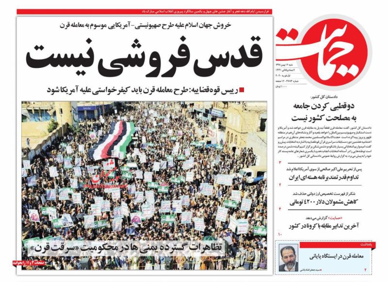 عناوین اخبار روزنامه حمایت در روز شنبه ۱۲ بهمن