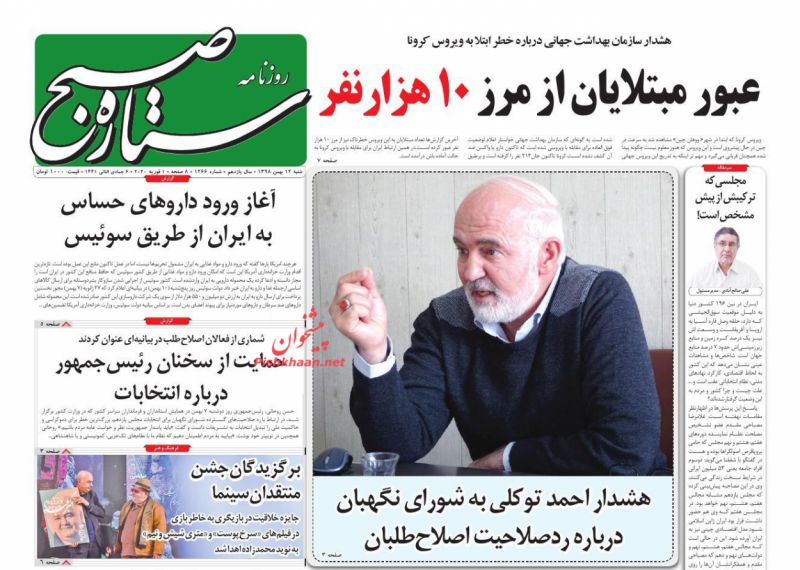 عناوین اخبار روزنامه ستاره صبح در روز شنبه ۱۲ بهمن