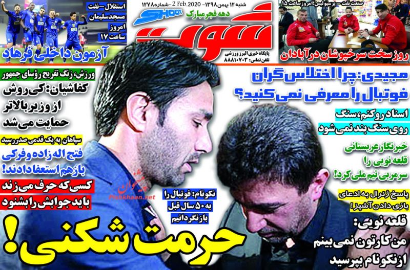 عناوین اخبار روزنامه شوت در روز شنبه ۱۲ بهمن