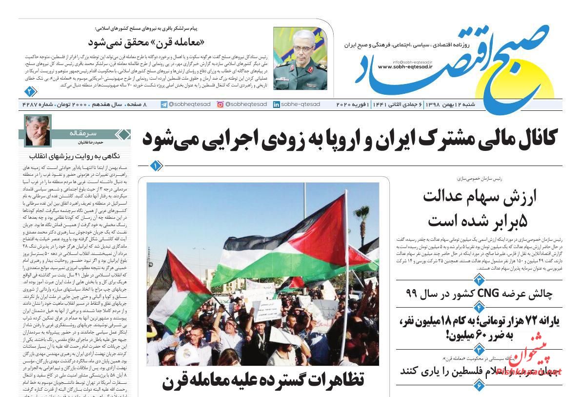 عناوین اخبار روزنامه صبح اقتصاد در روز شنبه ۱۲ بهمن