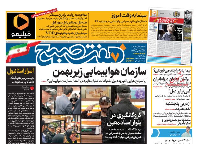 عناوین اخبار روزنامه هفت صبح در روز یکشنبه‌ ۱۳ بهمن