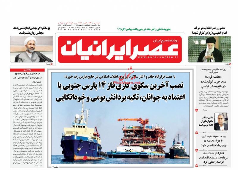 عناوین اخبار روزنامه عصر ایرانیان در روز یکشنبه‌ ۱۳ بهمن