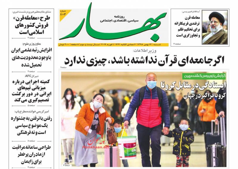 عناوین اخبار روزنامه بهار در روز یکشنبه‌ ۱۳ بهمن
