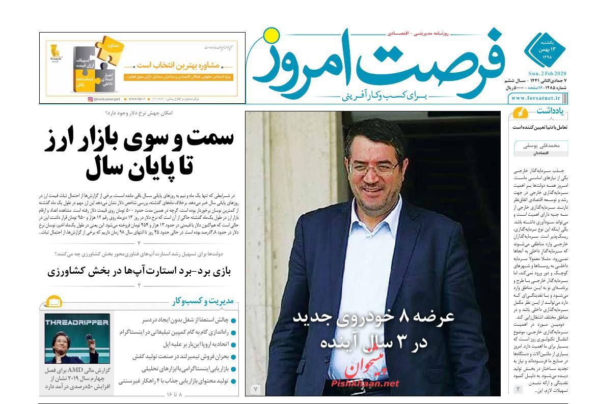 عناوین اخبار روزنامه فرصت امروز در روز یکشنبه‌ ۱۳ بهمن